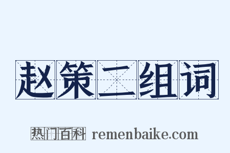 赵策二组词是什么意思的图片